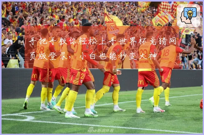 手把手教你轻松上手世界杯竞猜网页版登录，小白也能秒变大神