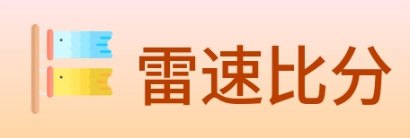 雷速比分 Logo